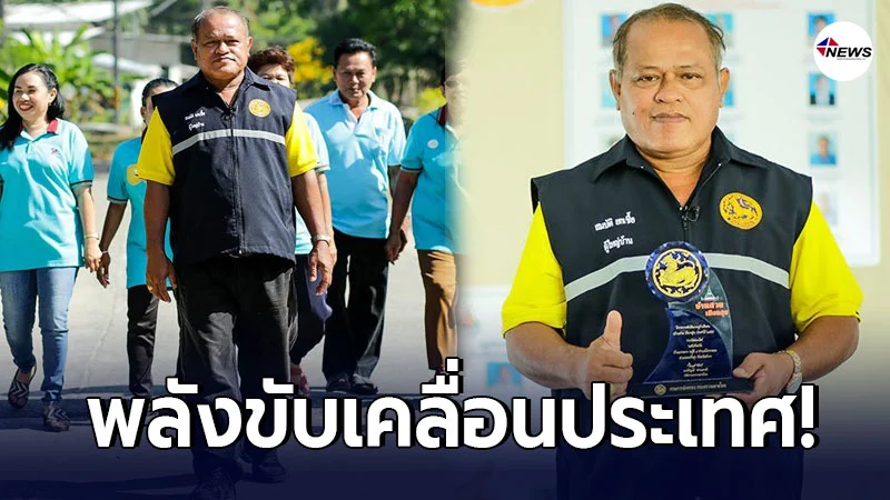 9 มีนาคม วันคณะกรรมการหมู่บ้าน รากฐานและพลังสำคัญในการขับเคลื่อนประเทศ 9 มีนาคม วันคณะกรรมการหมู่บ้าน รากฐานและพลังสำคัญในการขับเคลื่อนประเทศ