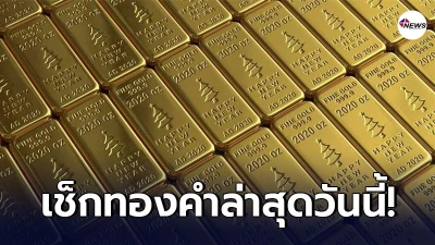 ทองคำล่าสุดวันนี้ จันทร์ที่ 29 มีนาคม 2564 ประกาศราคาครั้งที่ 1 (เปิดตลาด)