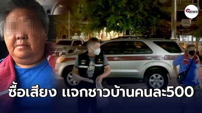 จับกุม"พิพัฒน์"หัวคะเเนนผู้สมัครนายกเทศมนตรี ซื้อเสียง หลักฐานคามือ