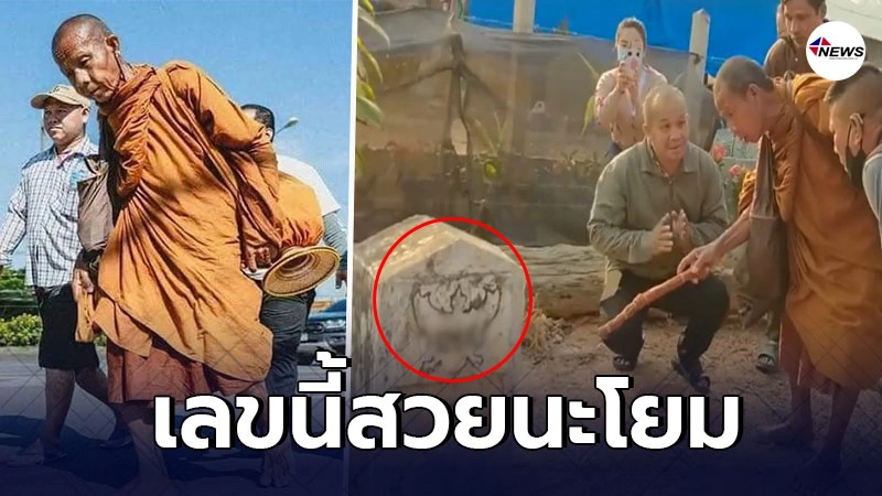 หลวงตาบุญชื่น ใช้ไม้เท้าชี้เลขหลักกิโล เป็นมหามงคล หลวงตาบุญชื่น ใช้ไม้เท้าชี้เลขหลักกิโล เป็นมหามงคล
