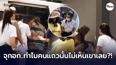 อแมนด้า ออบดัม  สะเทือนใจลุยช่วยผู้ป่วยจิตเวชเร่ร่อนโดนเมินกว่า 10 ปี