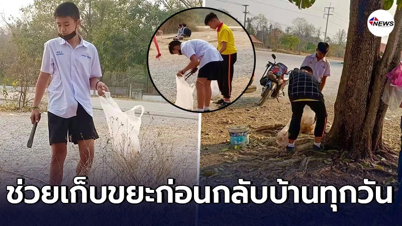 ชื่นชม 2 นักเรียนชาย ถือถุงเก็บขยะหน้ารร. หลังเลิกเรียน ก่อนกลับบ้าน ชื่นชม 2 นักเรียนชาย ถือถุงเก็บขยะหน้ารร. หลังเลิกเรียน ก่อนกลับบ้าน