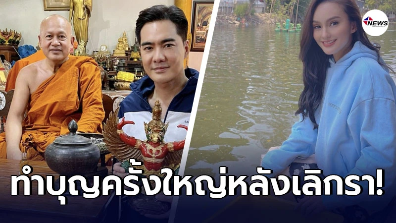 เคลลี่ ธนะพัฒน์-นาย ชนุตรา ทำบุญใหญ่ในชีวิต หลังออกมาประกาศปิดฉากชีวิตคู่ เคลลี่ ธนะพัฒน์-นาย ชนุตรา ทำบุญใหญ่ในชีวิต หลังออกมาประกาศปิดฉากชีวิตคู่