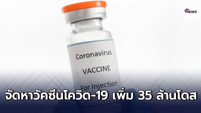 ครม.อนุมติ 6,387 ล้าน จัดหาวัคซีนโควิด-19 เพิ่ม 35 ล้านโดส