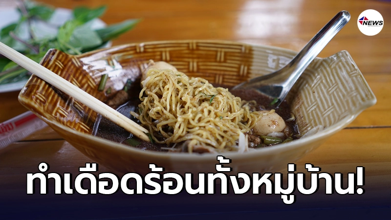 คนในหมู่บ้าน อยู่อย่างสงบสุข เจอร้านก๋วยเตี๋ยวเรือเข้ามาทำลายทุกอย่าง คนในหมู่บ้าน อยู่อย่างสงบสุข เจอร้านก๋วยเตี๋ยวเรือเข้ามาทำลายทุกอย่าง