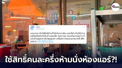 ลูกค้าเสียความรู้สึก ร้านข้าวมันไก่ ติดป้าย ใช้คนละครึ่ง ห้ามนั่งห้องแอร์ ลูกค้าเสียความรู้สึก ร้านข้าวมันไก่ ติดป้าย ใช้คนละครึ่ง ห้ามนั่งห้องแอร์