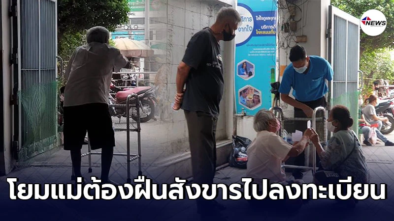 พระเห็นแล้วปวดใจ พาโยมแม่ชราไปลงทะเบียนเราชนะ แสนทรมานฝืนสังขาร พระเห็นแล้วปวดใจ พาโยมแม่ชราไปลงทะเบียนเราชนะ แสนทรมานฝืนสังขาร