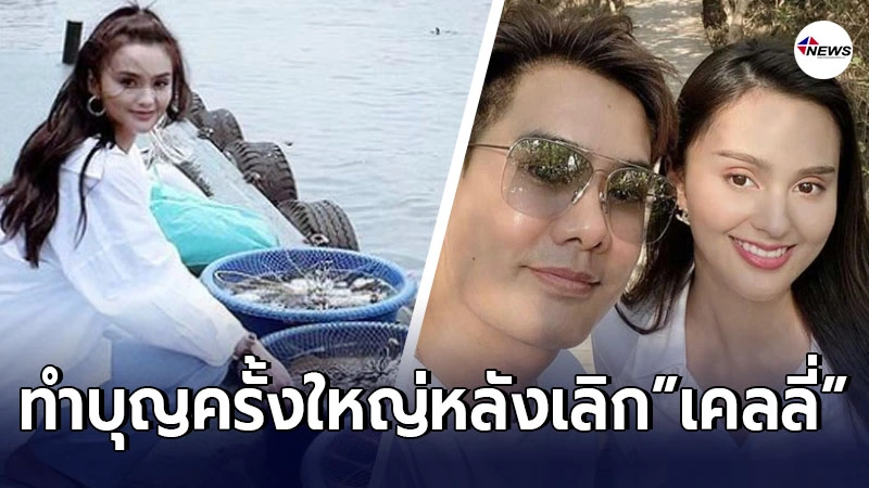 น้องนาย ชนุชตรา ทำบุญปล่อยปลา หลังเลิก เคลลี่ ธนะพัฒน์