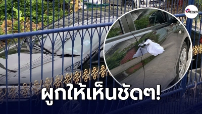 เจ้าของบ้านทนไม่ไหว ตัดสินใจเขียนข้อความมัดใส่ถุงหลังโดนเก๋งดำขับมาจอด เจ้าของบ้านทนไม่ไหว ตัดสินใจเขียนข้อความมัดใส่ถุงหลังโดนเก๋งดำขับมาจอด