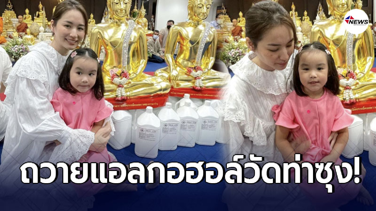 ต่าย ชุติมา ทำบุญครั้งใหญ่ ถวายแอลกอฮอล์ เจ้าอาวาสวัดท่าซุง
