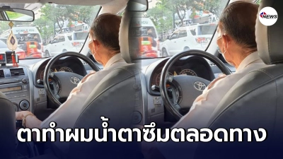 หนุ่มขึ้นแท็กซี่ นั่งน้ำตาซึมตลอดทาง เพราะมองข้างหลังเหมือนตา ที่เสียไป