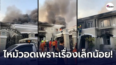 เผยสาเหตุ คฤหาสน์หรู 50 ล้าน ไฟไหม้วอดทั้งหลัง เหลือเพียงเศษซากอารธรรม