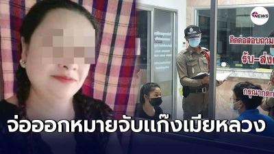 เเก๊งเมียหลวง อ้างไม่ได้ใช้ไม้กวาด จ่อออกหมายจับยกเเก๊ง