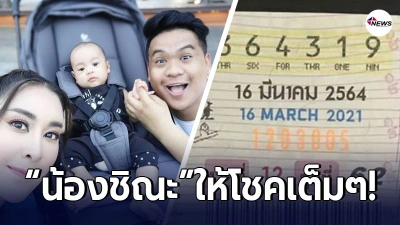 ใหม่ สุคนธวา สุดดีใจลูกชาย น้องชิณะ ให้โชคเต็มๆ