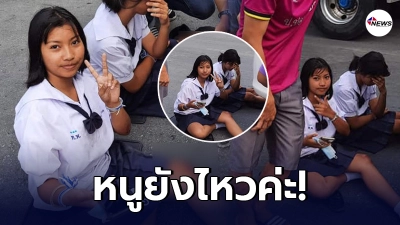 กู้ภัยฯเข้าช่วย นร.ประสบอุบัติเหตุ แต่พอเห็นหน้าน้องแล้ว ถึงสบายใจ