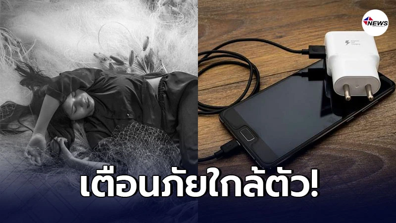 เตือนภัย ชาร์จโทรศัพท์มือถือทิ้งไว้บนเตียงขณะนอนหลับ ระวังหลับไม่ตื่น เตือนภัย ชาร์จโทรศัพท์มือถือทิ้งไว้บนเตียงขณะนอนหลับ ระวังหลับไม่ตื่น