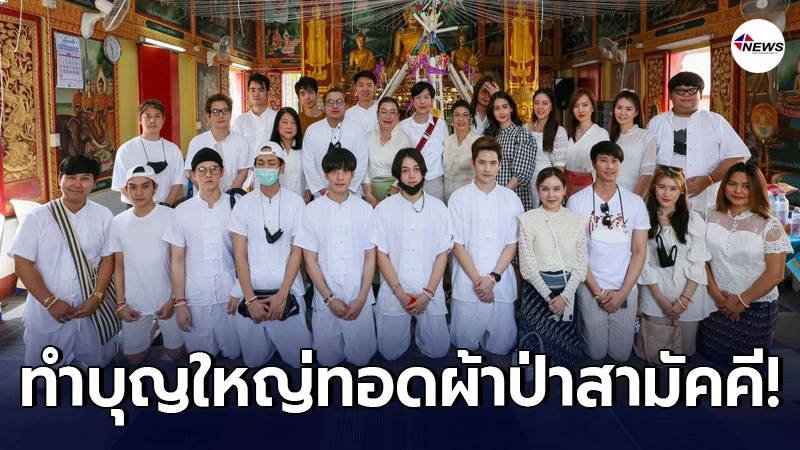 สตาร์ ฮันเตอร์ นำนักแสดง ทำบุญทอดผ้าป่าสามัคคีกรุงเทพ-เชียงใหม่ สตาร์ ฮันเตอร์ นำนักแสดง ทำบุญทอดผ้าป่าสามัคคีกรุงเทพ-เชียงใหม่