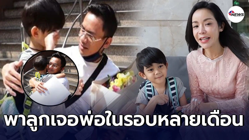 น้ำตาตก นุ๊ก สุทธิดา พาน้องอดัม เจอพ่อ หลังไม่ได้เจอกันจากพิษโควิด