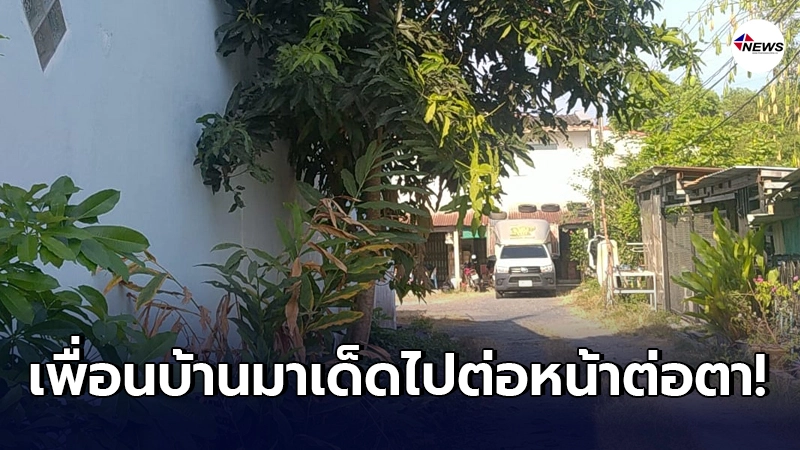 เจ้าของบ้านดูแลต้นมะม่วงจนเติบใหญ่ กลับโดนเพื่อนบ้านเข้ามาเด็ด เจ้าของบ้านดูแลต้นมะม่วงจนเติบใหญ่ กลับโดนเพื่อนบ้านเข้ามาเด็ด