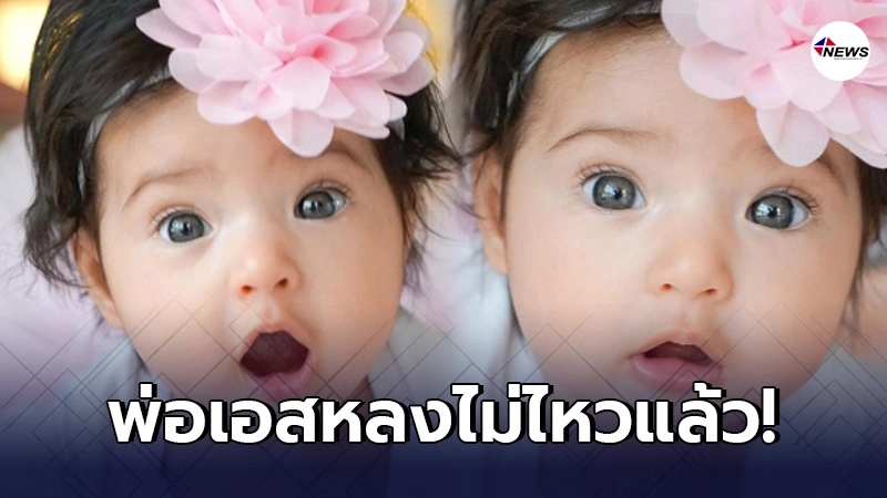 เอส กันตพงศ์ เสิร์ฟความน่ารัก น้องวาเลนติน่า แบบจัดเต็มให้แฟนคลับ เอส กันตพงศ์ เสิร์ฟความน่ารัก น้องวาเลนติน่า แบบจัดเต็มให้แฟนคลับ