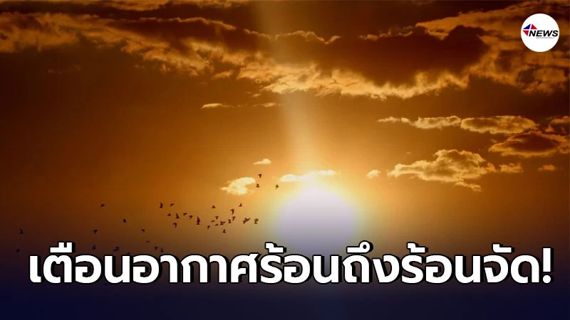 อุตุฯพยากรณ์อากาศ 24 ช.ม.ข้างหน้า เตือนอากาศร้อนถึงร้อนจัดกับมีฟ้าหลัว อุตุฯพยากรณ์อากาศ 24 ช.ม.ข้างหน้า เตือนอากาศร้อนถึงร้อนจัดกับมีฟ้าหลัว