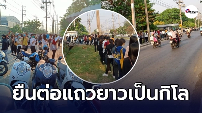 ชาวเน็ตแห่ส่งกำลังใจ ผู้คนยืนต่อแถวยาวเป็นกิโล รอสมัครงานในย่านนวนคร