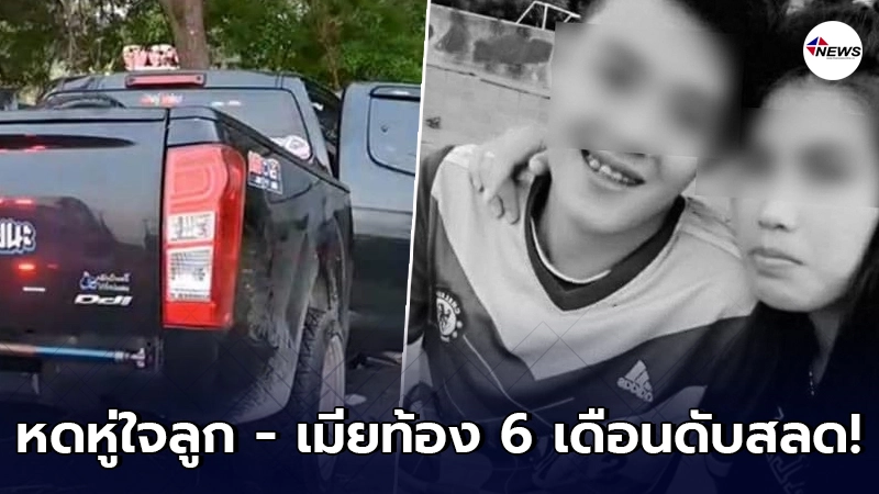 หนุ่มเมืองกาญจน์ขับรถพาลูกเมียเยี่ยมญาติตจว. ขากลับเกิดเรื่องสุดเศร้า หนุ่มเมืองกาญจน์ขับรถพาลูกเมียเยี่ยมญาติตจว. ขากลับเกิดเรื่องสุดเศร้า