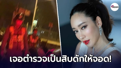 "น้ำเพชร"สุดจะทน แฉเดือดวิธีหาเงินแบบใหม่ของตำรวจ