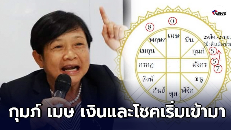 โหรฟองสนานเผยชะตา กุมภ์ เมษ เงินและโชคเริ่มเข้ามาในชีวิต
