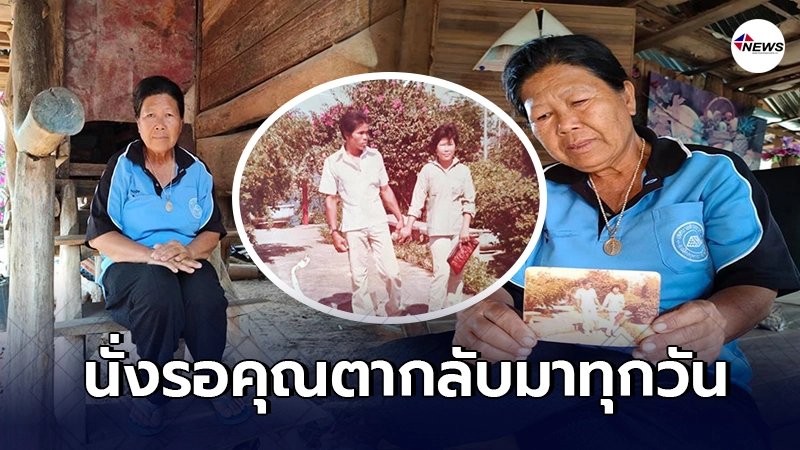 คุณยายนั่งรอคุณตาหน้าบ้านทุกวัน หลังคู่ชีวิตป่วยเป็นอัลไซเมอร์หายตัว คุณยายนั่งรอคุณตาหน้าบ้านทุกวัน หลังคู่ชีวิตป่วยเป็นอัลไซเมอร์หายตัว