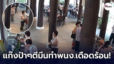 แก๊งมนุษย์ป้าใช้สิทธิ์ขรก.รับส่วนลดพักร.ร.ดังสุโขทัย ตีเนียนกินบุฟเฟต์