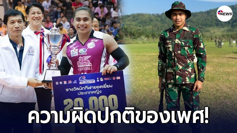 กองทัพบกอินโดฯ ยืนยัน "แมนกานัง" อดีตตบสาวทีมชาติเป็น "ผู้ชาย" กองทัพบกอินโดฯ ยืนยัน "แมนกานัง" อดีตตบสาวทีมชาติเป็น "ผู้ชาย"