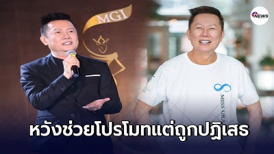 ณวัฒน์ ตัดพ้อน้อยใจ กทม.ไม่หนุนให้ถ่ายโปรโมทประเทศไทย ไม่ให้ใช้พื้นที่