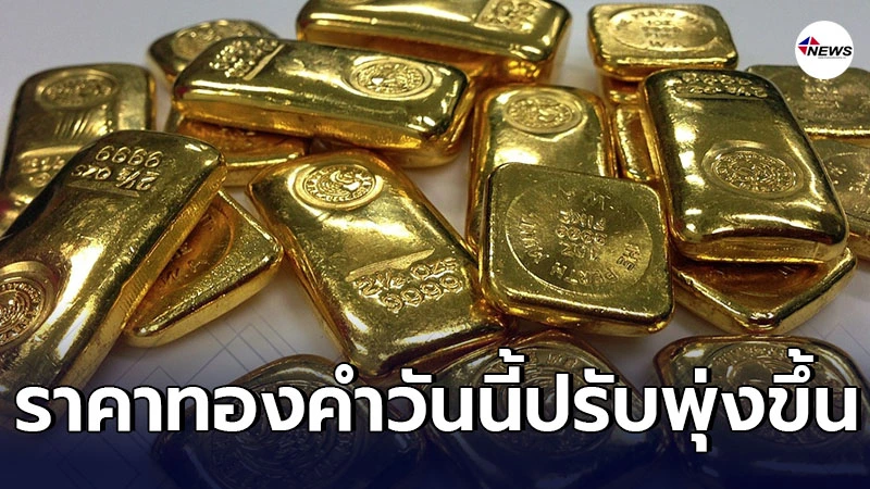 ทองคำล่าสุดวันนี้ จันทร์ที่ 8 มีนาคม 2564 เปิดตลาดเช้าปรับพุ่งขึ้น ทองคำล่าสุดวันนี้ จันทร์ที่ 8 มีนาคม 2564 เปิดตลาดเช้าปรับพุ่งขึ้น