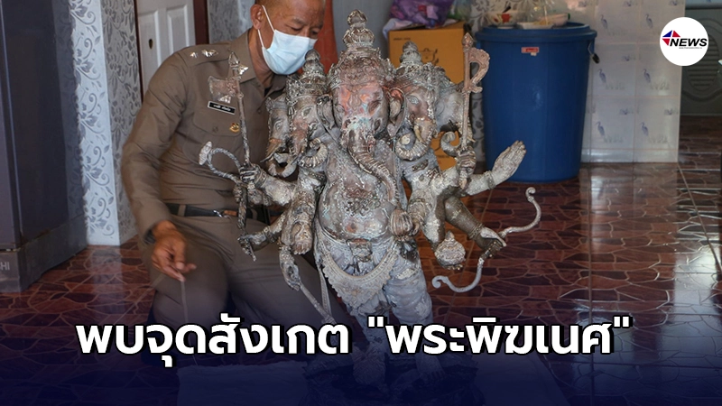 ชาวบ้านแตกตื่น พบพระพิฆเนศ ขนาด 36 นิ้ว ติดอวนกุ้ง เจอจุดใต้ฐาน-เลขข้างเรือ ชาวบ้านแตกตื่น พบพระพิฆเนศ ขนาด 36 นิ้ว ติดอวนกุ้ง เจอจุดใต้ฐาน-เลขข้างเรือ