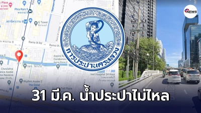 การประปานครหลวงแจ้งเตือน คืนวันที่ 31 มี.ค. 64 น้ำประปาไหลอ่อนถึงไม่ไหล