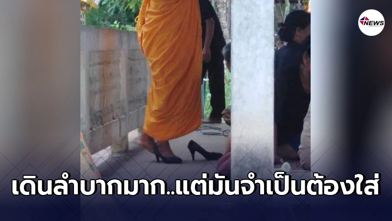 เจ้าอาวาส ทั้งอาย ทั้งลำบาก หลังญาติโยมที่มาทำบุญเมื่อเช้า เจ้าอาวาส ทั้งอาย ทั้งลำบาก หลังญาติโยมที่มาทำบุญเมื่อเช้า