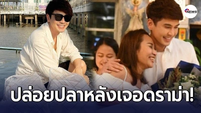 เล็ก เจษฏา ทำบุญปล่อยปลา หลังเจอดราม่าพา ลาล่า อาร์สยาม ย่องแต่งงาน เล็ก เจษฏา ทำบุญปล่อยปลา หลังเจอดราม่าพา ลาล่า อาร์สยาม ย่องแต่งงาน