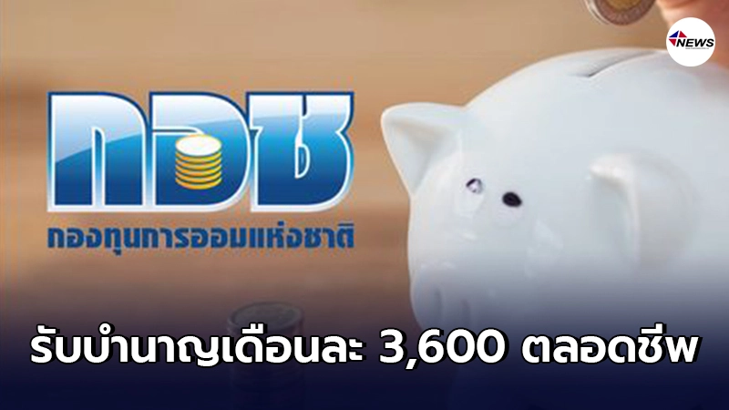 อาชีพอิสระออมเงินกับ กอช. ยามเกษียณ รับบำนาญเดือนละ 3,600 ตลอดชีพ