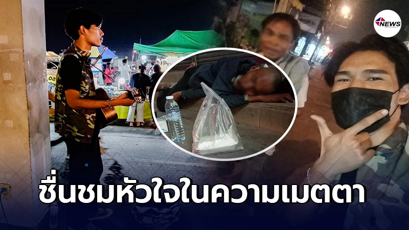 นักศึกษาหนุ่มใช้เวลาว่างเล่นดนตรีเปิดหมวก หาเงินซื้ออาหารแจกคนยากไร้ นักศึกษาหนุ่มใช้เวลาว่างเล่นดนตรีเปิดหมวก หาเงินซื้ออาหารแจกคนยากไร้