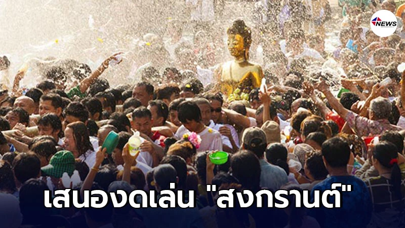 รมว.วัฒนธรรม จ่อเสนอ ศบค. งดเล่นสงกรานต์
