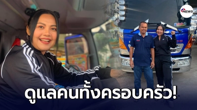 ตั๊กแตน ชลดา ทุ่มเงินหลักล้าน ซื้อรถบรรทุกให้พี่ชาย สร้างธุรกิจครอบครัว