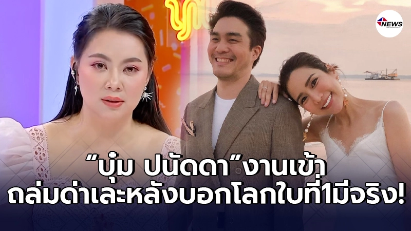 บุ๋ม ปนัดดา โดนถล่มด่าเละหลังอ่านข่าว จั๊กจั่น ประกาศรู้จักโลกใบที่1ของแฟนหนุ่ม