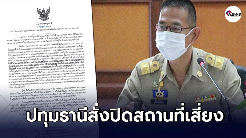 ปทุมธานี สั่งปิดโรงชำแหละเนื้อสัตว์ พบเชื่อมโยงกับผู้ป่วยคาสเตอร์ใหม่ ปทุมธานี สั่งปิดโรงชำแหละเนื้อสัตว์ พบเชื่อมโยงกับผู้ป่วยคาสเตอร์ใหม่