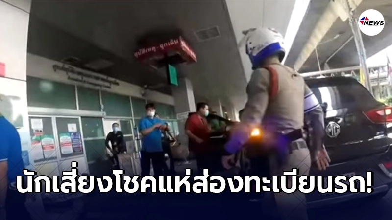 เผยคลิปนาที ตร.โครงการพระราชดําริ เปิดทางช่วยหญิงใกล้คลอดส่ง รพ. เผยคลิปนาที ตร.โครงการพระราชดําริ เปิดทางช่วยหญิงใกล้คลอดส่ง รพ.