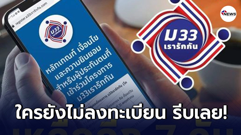 เผยกำหนดหมดเขต ลงทะเบียน ม.33เรารักกัน รับเงิน 4,000