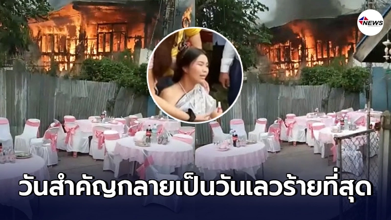 เจ้าสาวถึงเป็นลม กำลังจะเข้าพิธีวิวาห์แต่ดันเกิดไฟไหม้บ้านที่จัดงาน เจ้าสาวถึงเป็นลม กำลังจะเข้าพิธีวิวาห์แต่ดันเกิดไฟไหม้บ้านที่จัดงาน