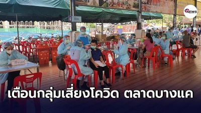 เตือนปชช.กลุ่มเสี่ยงโควิด-19 ย่านตลาดบางแค ให้รับการฉีดวัคซีคเข็มที่2 เตือนปชช.กลุ่มเสี่ยงโควิด-19 ย่านตลาดบางแค ให้รับการฉีดวัคซีคเข็มที่2