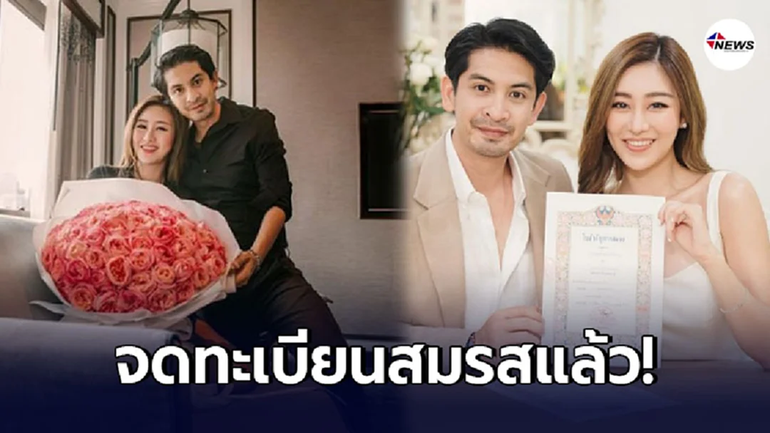 เจ็ท ณัฐพงษ์ ลูกชาย จิ๋ม มยุรฉัตร จดทะเบียนสมรส กับแฟนสาว แพทตี้
