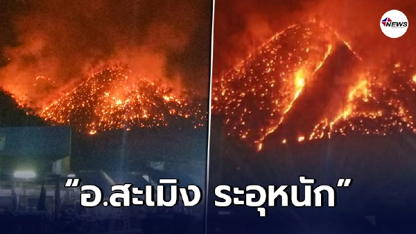 เปิดภาพ"ไฟป่า"ระอุหนัก อ.สะเมิง จ.เชียงใหม่ ไฟไหม้รุนแรงควบคุมได้ยาก เปิดภาพ"ไฟป่า"ระอุหนัก อ.สะเมิง จ.เชียงใหม่ ไฟไหม้รุนแรงควบคุมได้ยาก